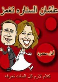 علشان السنارة تغمز